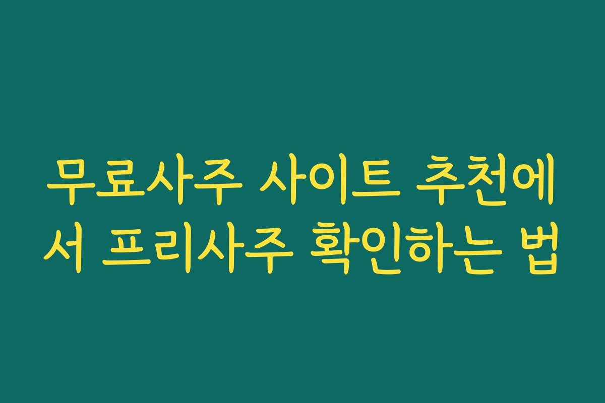 무료사주 사이트 추천에서 프리사주 확인하는 법 무료사주 사이트 추천에서 프리사주 확인하는 법