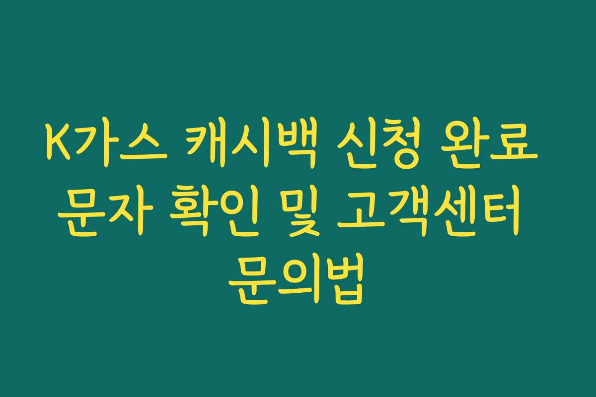 K가스 캐시백 신청 완료 문자 확인 및 고객센터 문의법