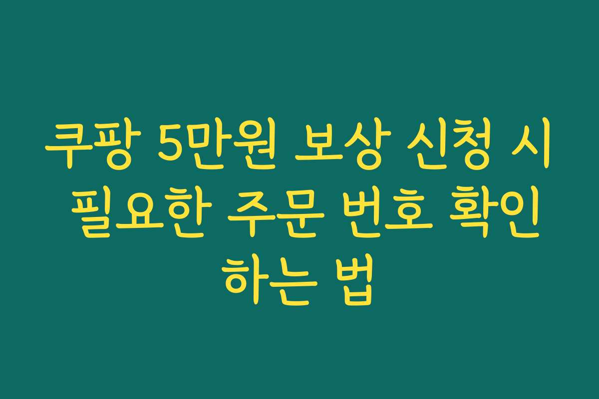 쿠팡 5만원 보상 신청 시 필요한 주문 번호 확인하는 법