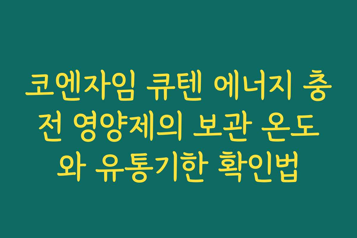 코엔자임 큐텐 에너지 충전 영양제의 보관 온도와 유통기한 확인법