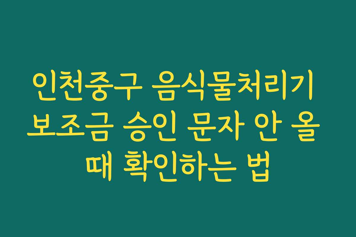 인천중구 음식물처리기 보조금 승인 문자 안 올 때 확인하는 법