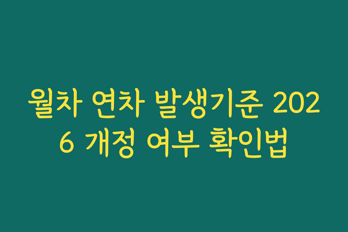월차 연차 발생기준 2026 개정 여부 확인법