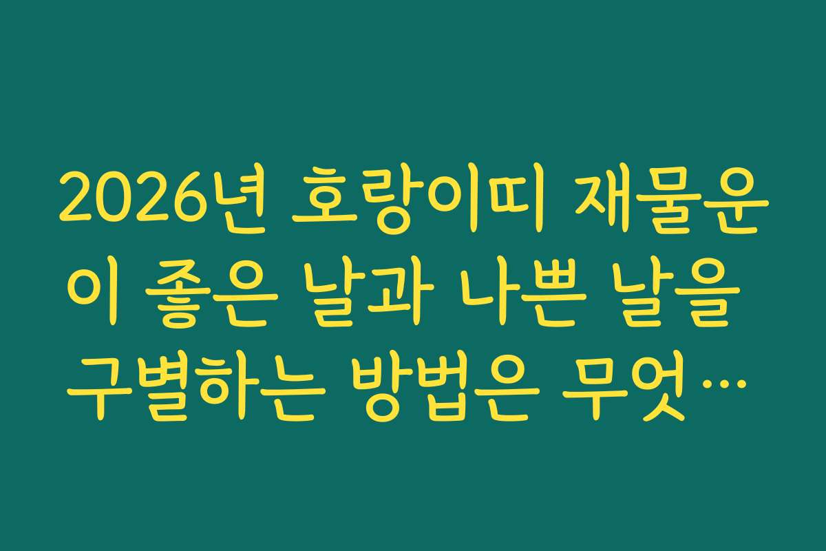 2026년 호랑이띠 재물운이 좋은 날과 나쁜 날을 구별하는 방법은 무엇일까