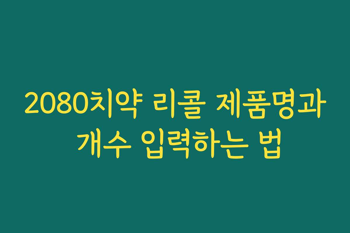 2080치약 리콜 제품명과 개수 입력하는 법