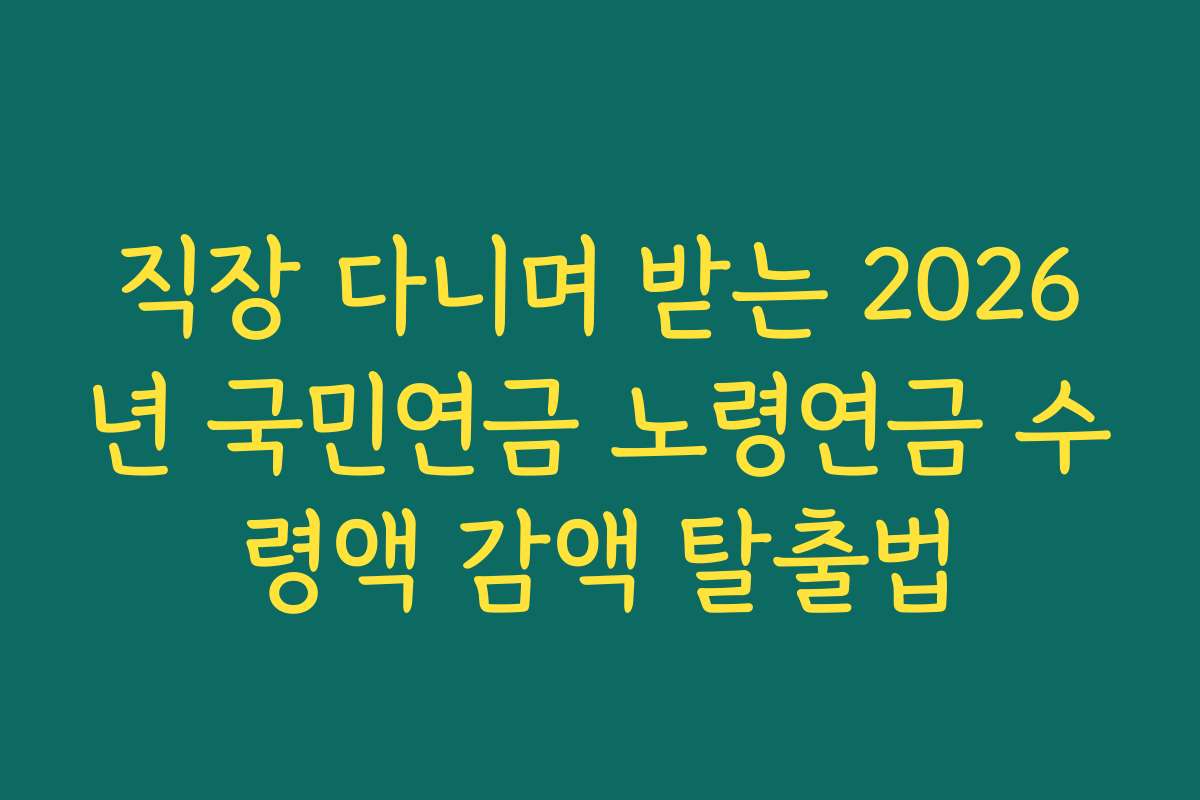 직장 다니며 받는 2026년 국민연금 노령연금 수령액 감액 탈출법