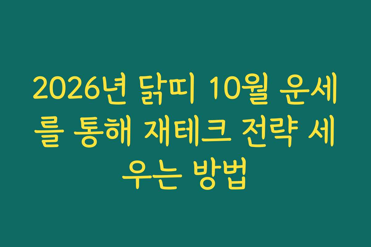 2026년 닭띠 10월 운세를 통해 재테크 전략 세우는 방법