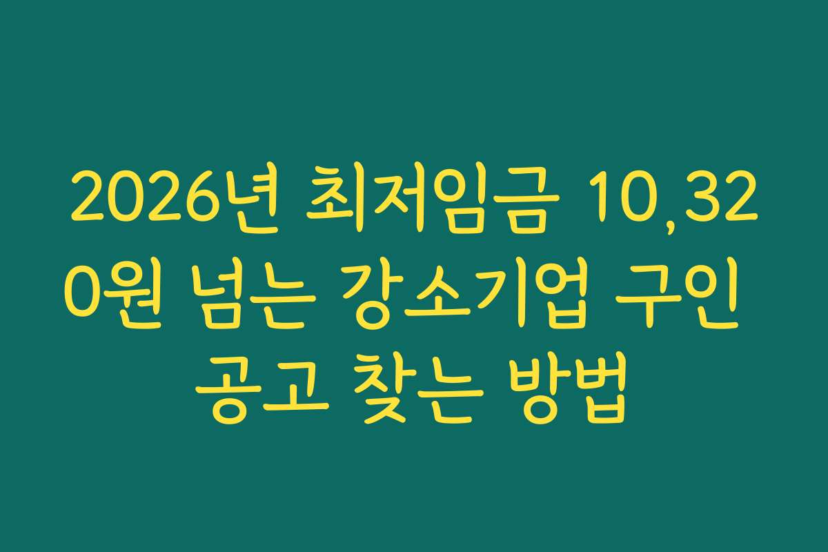2026년 최저임금 10,320원 넘는 강소기업 구인 공고 찾는 방법
