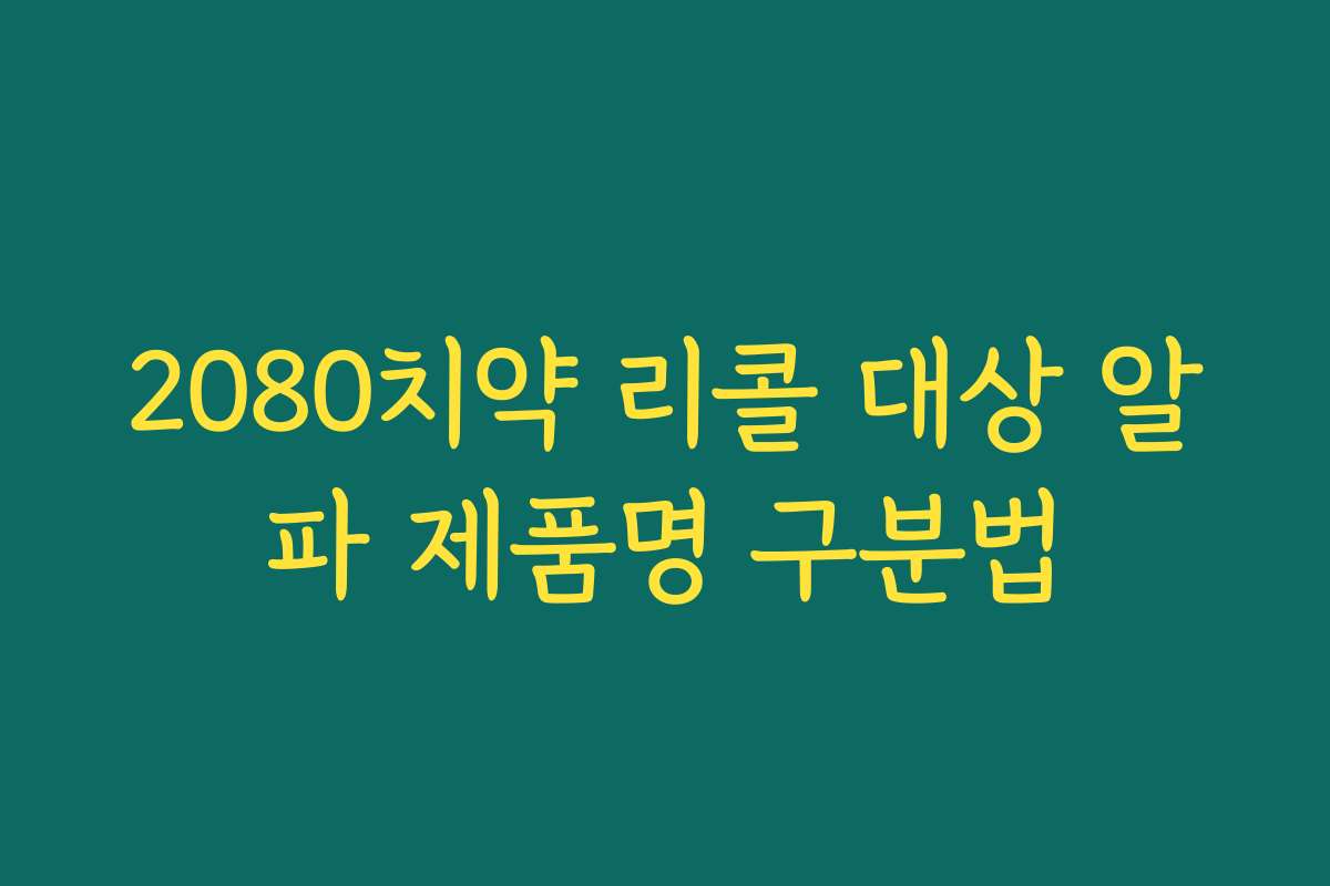 2080치약 리콜 대상 알파 제품명 구분법 2080치약 리콜 대상 알파 제품명 구분법
