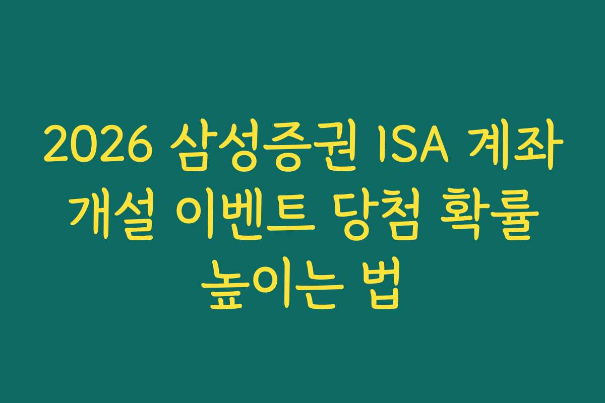 2026 삼성증권 ISA 계좌 개설 이벤트 당첨 확률 높이는 법