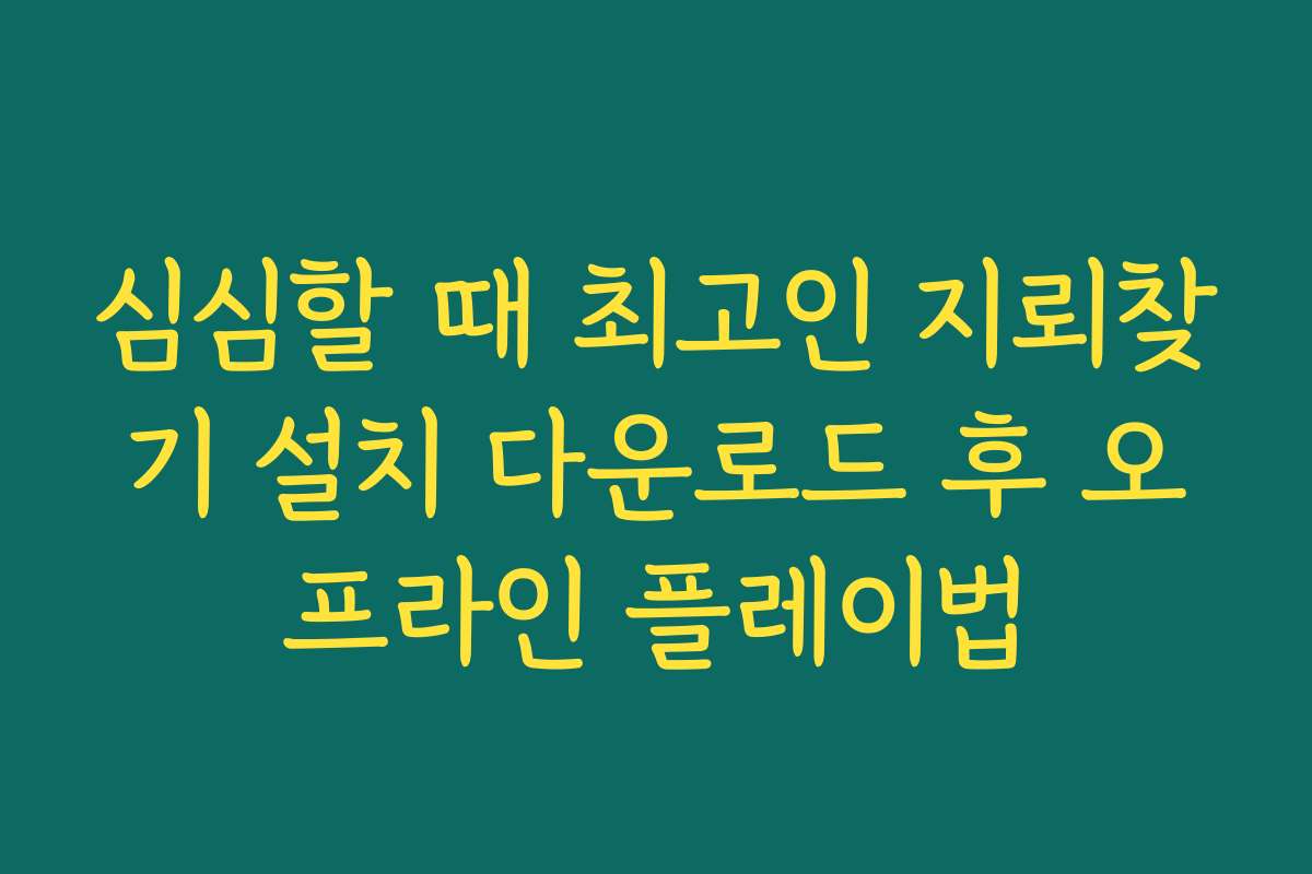 심심할 때 최고인 지뢰찾기 설치 다운로드 후 오프라인 플레이법