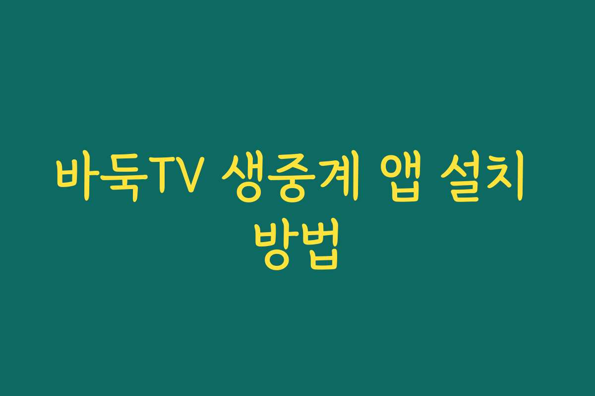 바둑TV 생중계 앱 설치 방법