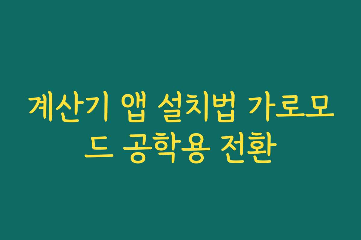 계산기 앱 설치법 가로모드 공학용 전환