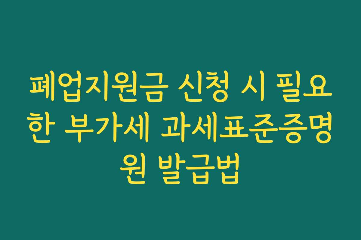 폐업지원금 신청 시 필요한 부가세 과세표준증명원 발급법