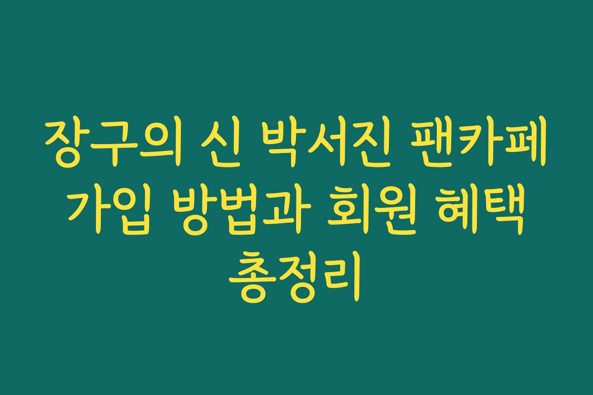 장구의 신 박서진 팬카페 가입 방법과 회원 혜택 총정리
