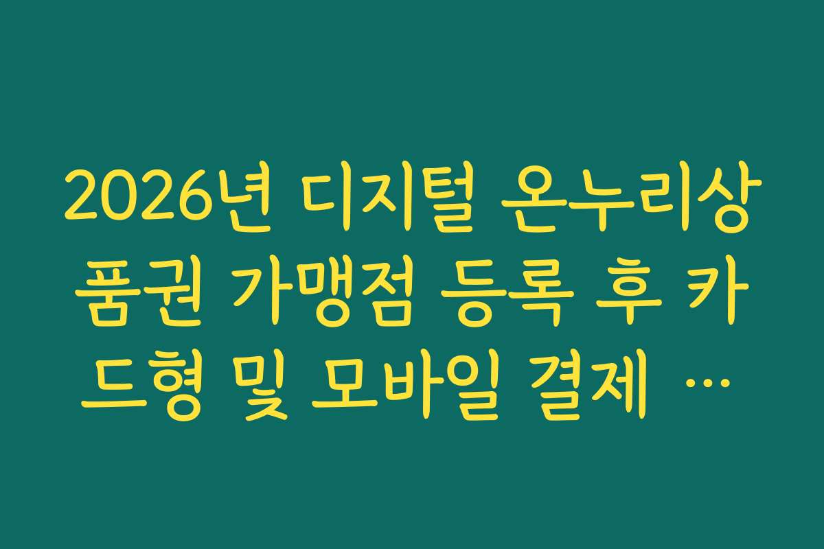 2026년 디지털 온누리상품권 가맹점 등록 후 카드형 및 모바일 결제 연동 방법