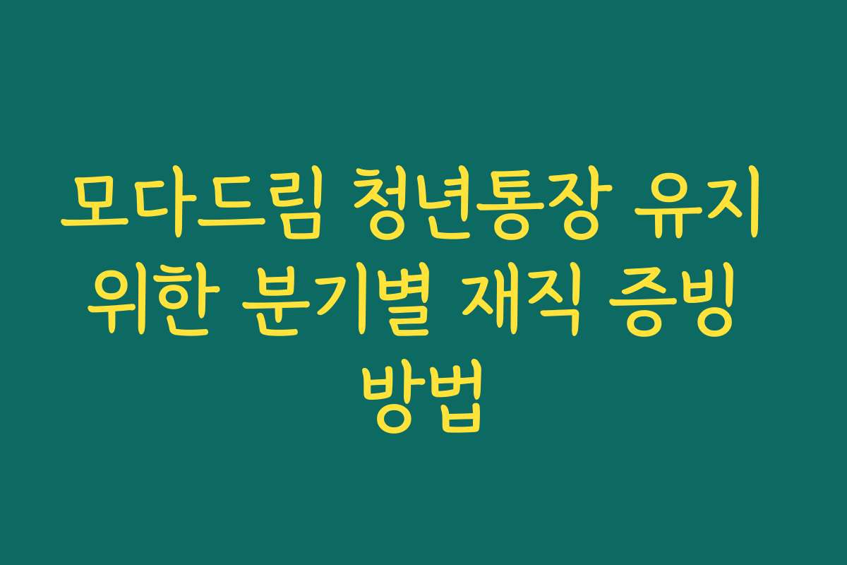 모다드림 청년통장 유지 위한 분기별 재직 증빙 방법