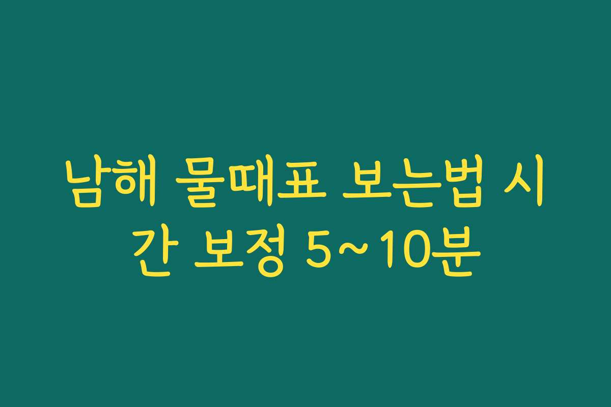 남해 물때표 보는법 시간 보정 5~10분