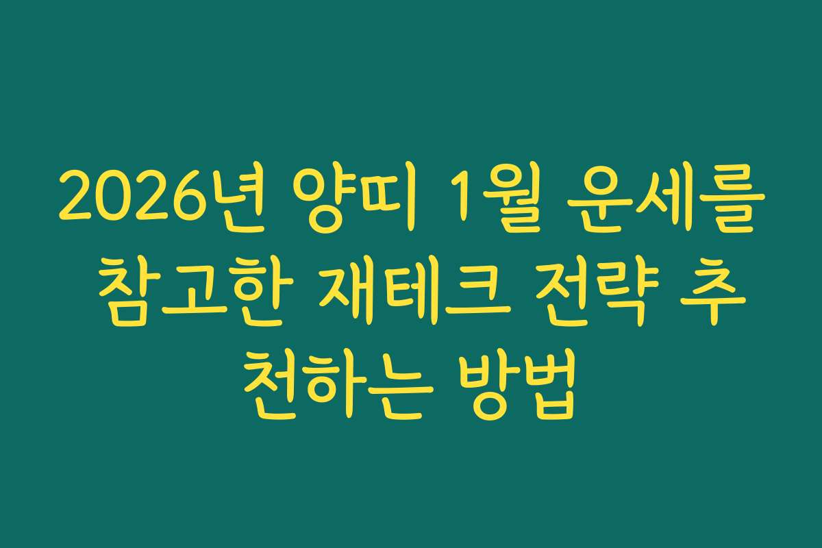 2026년 양띠 1월 운세를 참고한 재테크 전략 추천하는 방법
