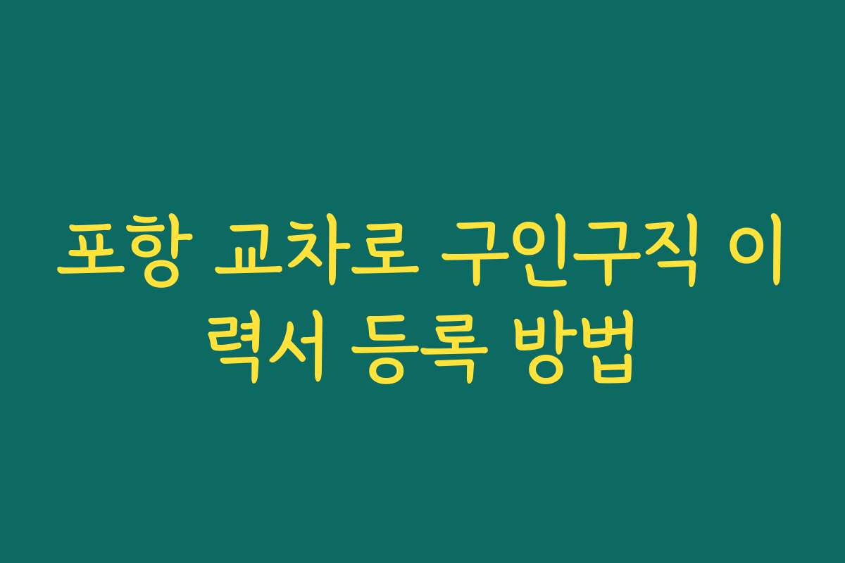 포항 교차로 구인구직 이력서 등록 방법