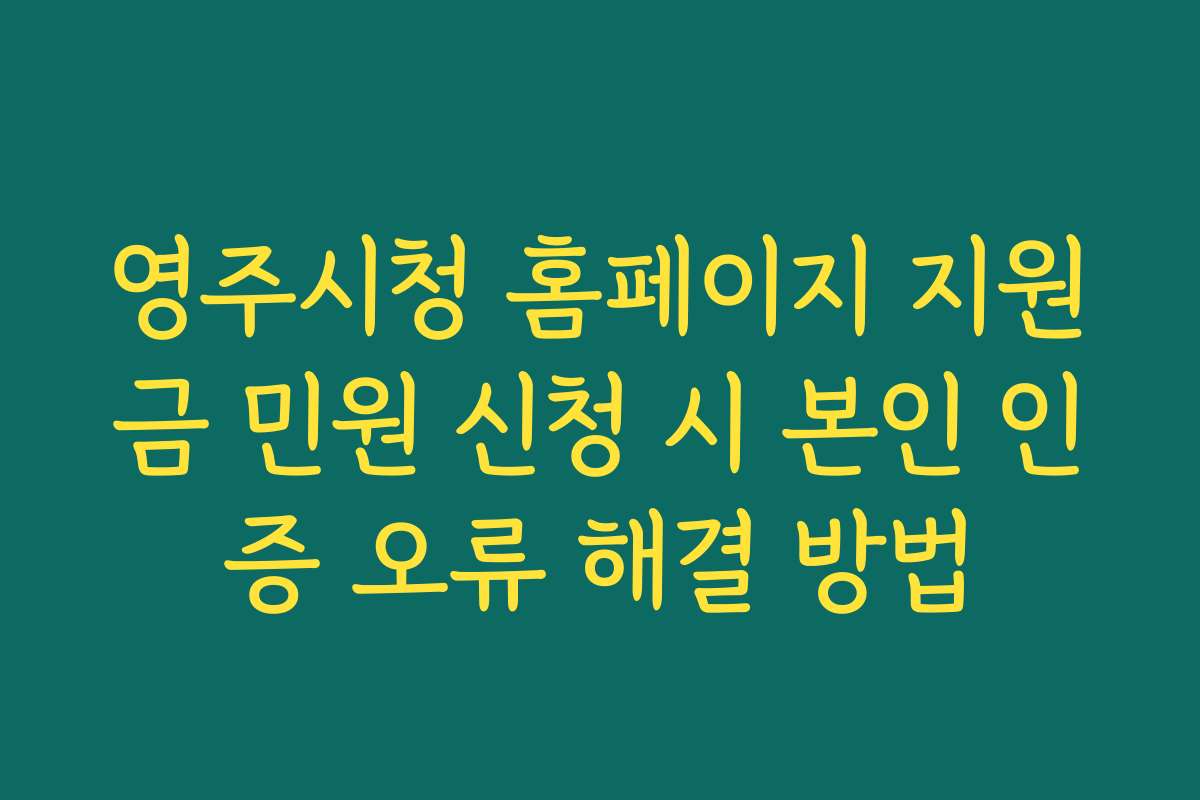 영주시청 홈페이지 지원금 민원 신청 시 본인 인증 오류 해결 방법
