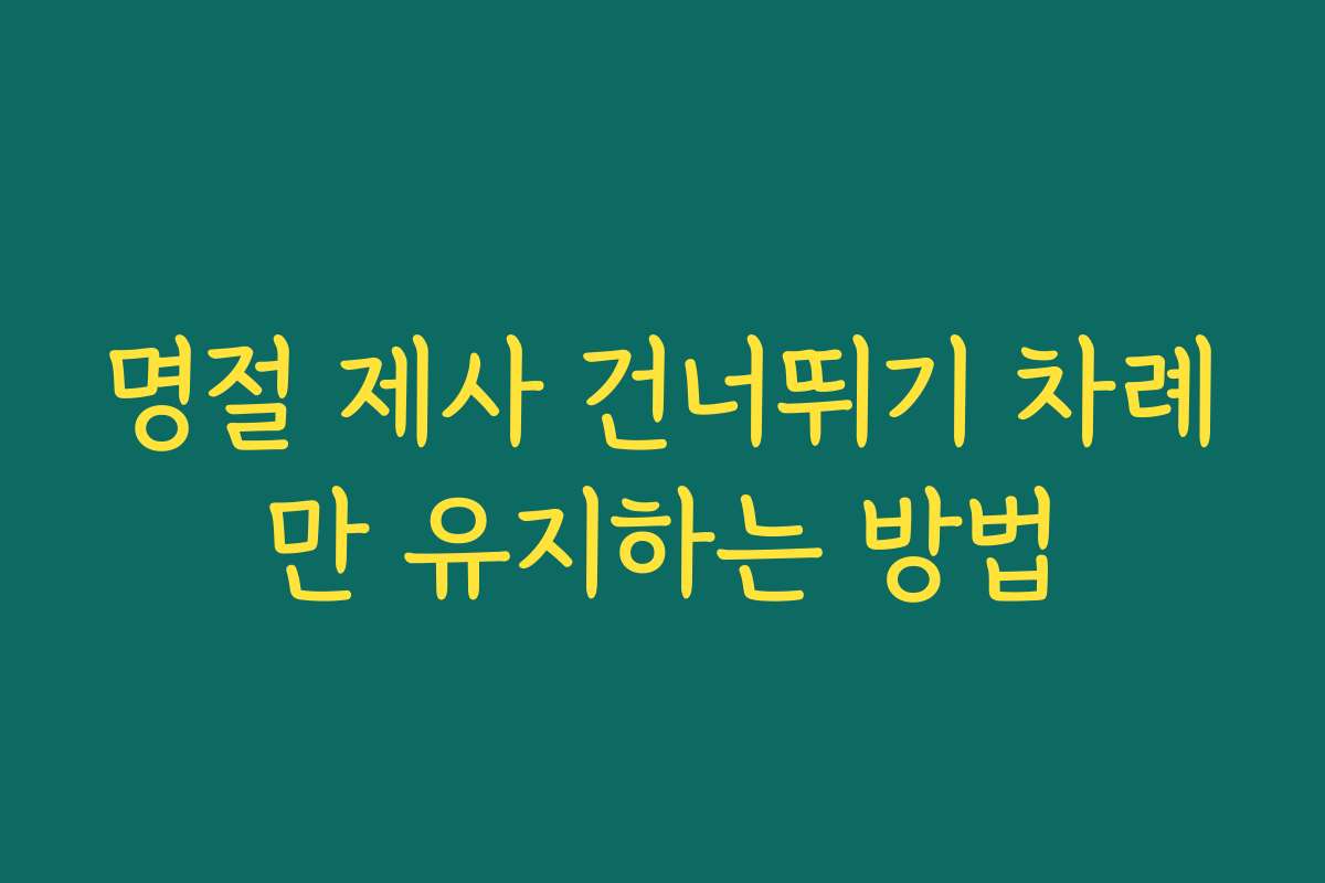 명절 제사 건너뛰기 차례만 유지하는 방법