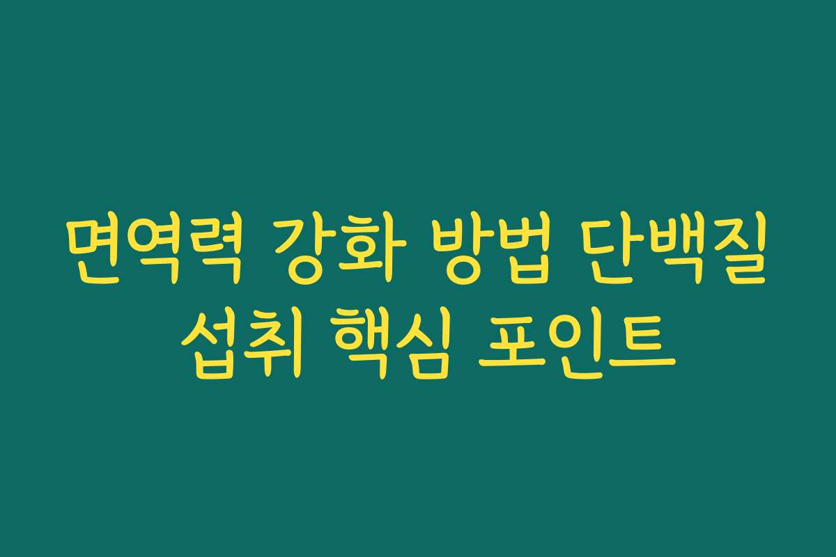 면역력 강화 방법 단백질 섭취 핵심 포인트