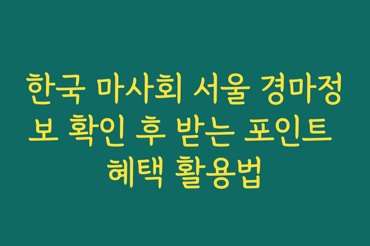 한국 마사회 서울 경마정보 확인 후 받는 포인트 혜택 활용법