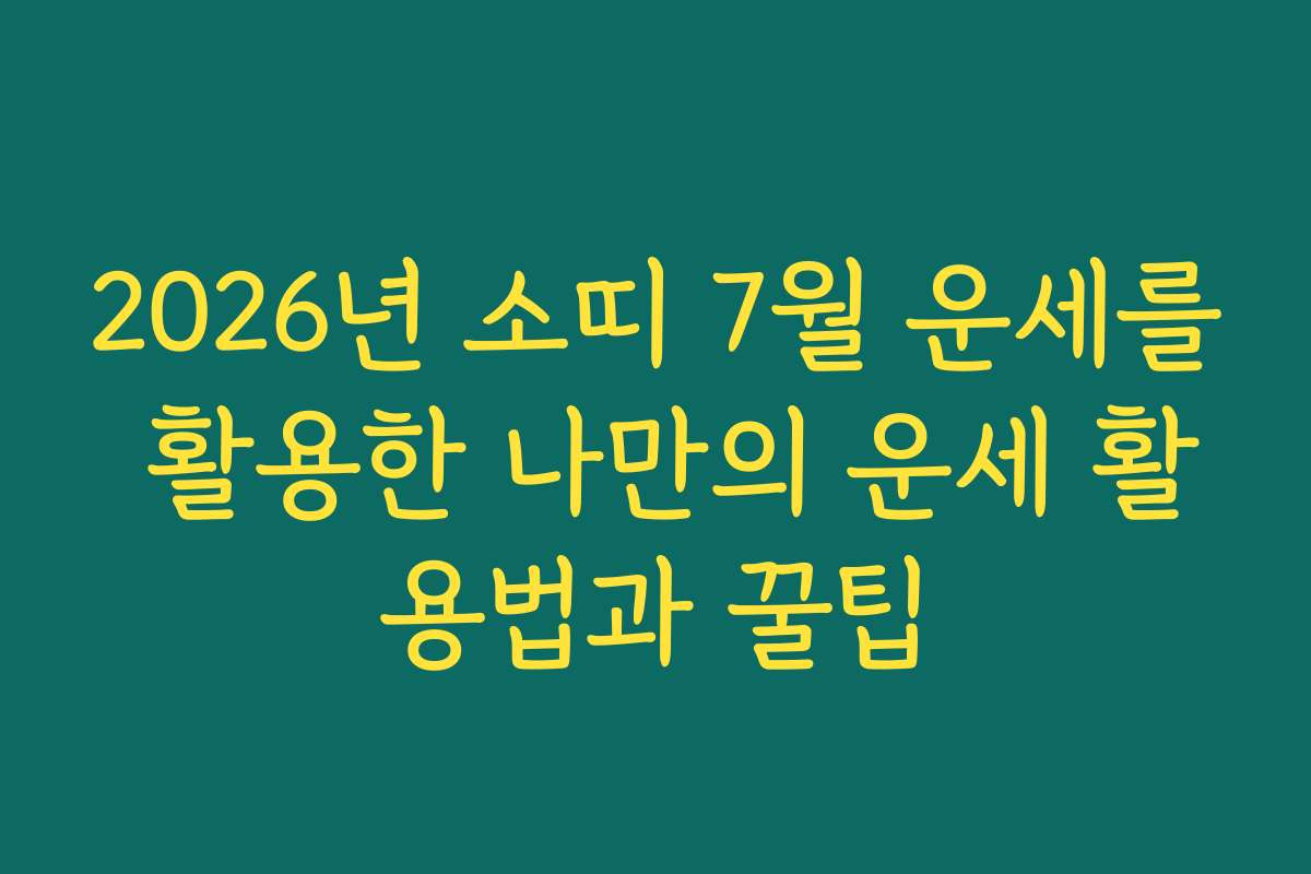 2026년 소띠 7월 운세를 활용한 나만의 운세 활용법과 꿀팁