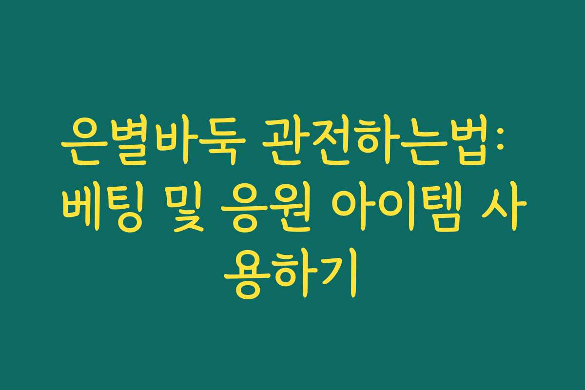 은별바둑 관전하는법: 베팅 및 응원 아이템 사용하기