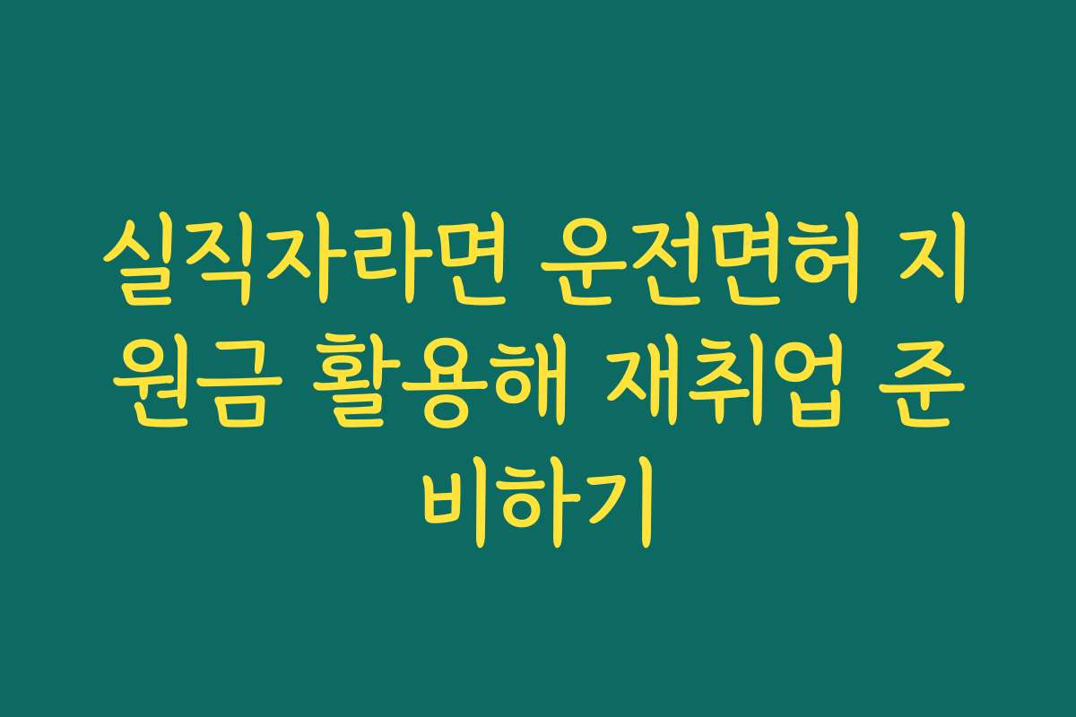 실직자라면 운전면허 지원금 활용해 재취업 준비하기