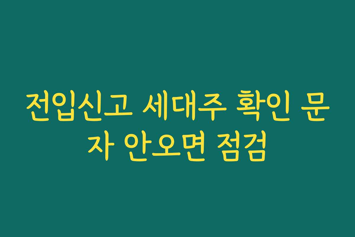 전입신고 세대주 확인 문자 안오면 점검 전입신고 세대주 확인 문자 안오면 점검
