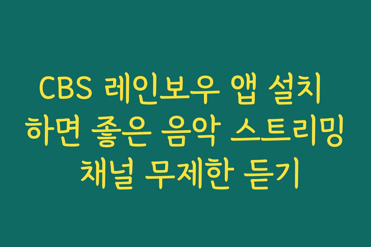 CBS 레인보우 앱 설치 하면 좋은 음악 스트리밍 채널 무제한 듣기