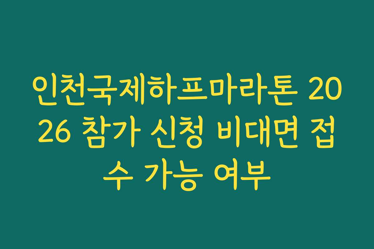 인천국제하프마라톤 2026 참가 신청 비대면 접수 가능 여부