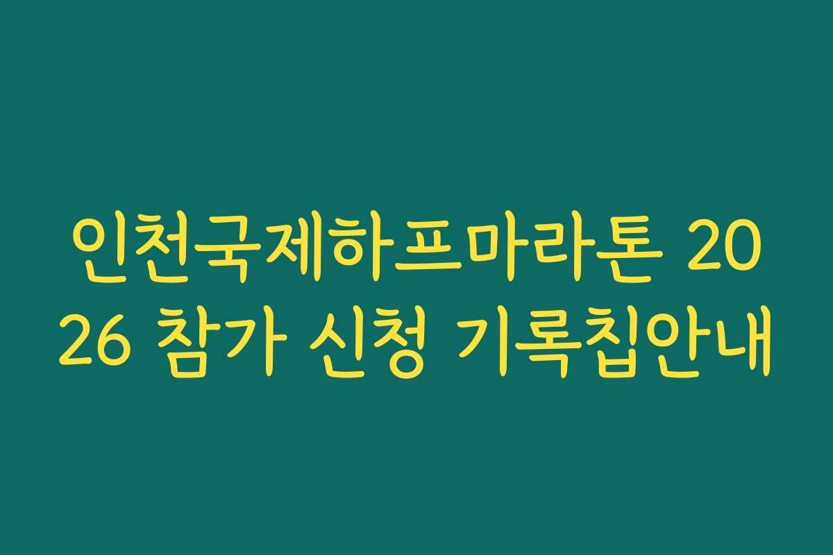 인천국제하프마라톤 2026 참가 신청 기록칩안내
