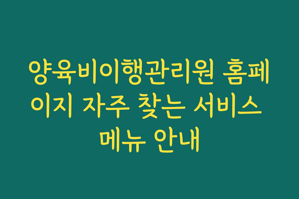 양육비이행관리원 홈페이지 자주 찾는 서비스 메뉴 안내