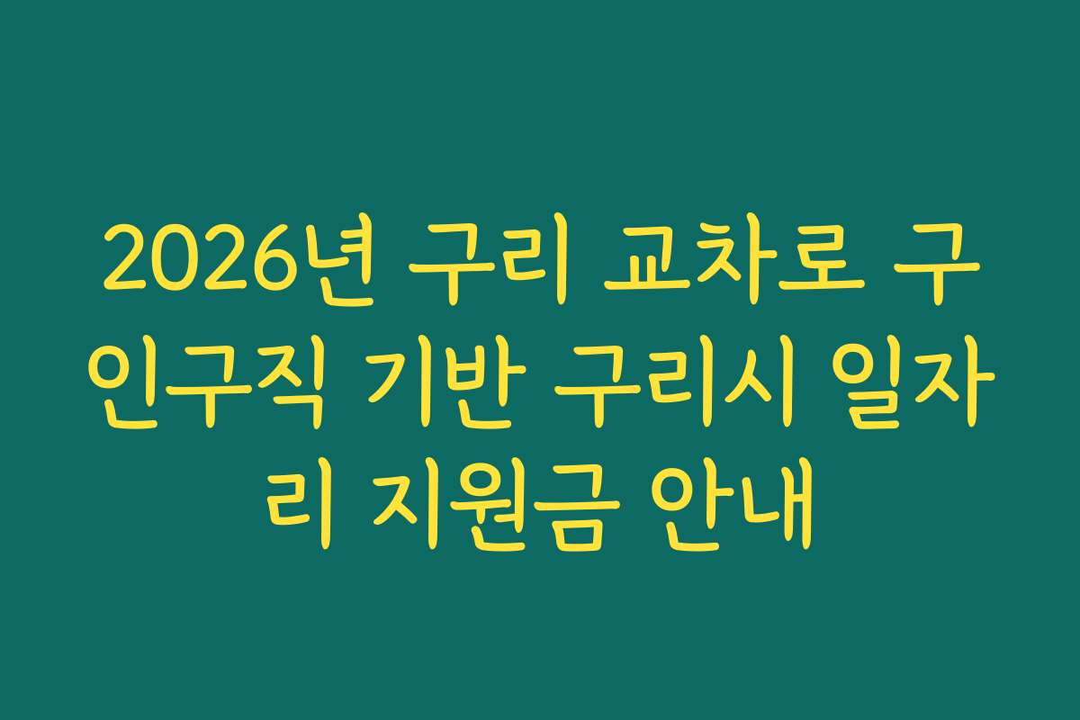 2026년 구리 교차로 구인구직 기반 구리시 일자리 지원금 안내 2026년 구리 교차로 구인구직 기반 구리시 일자리 지원금 안내