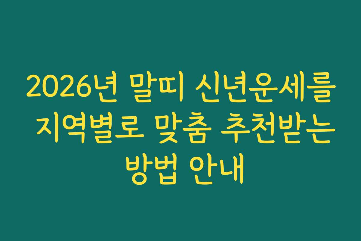 2026년 말띠 신년운세를 지역별로 맞춤 추천받는 방법 안내