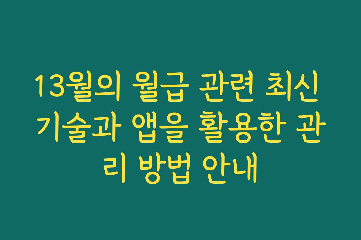 13월의 월급 관련 최신 기술과 앱을 활용한 관리 방법 안내