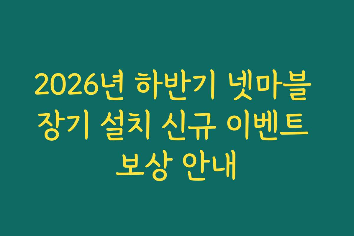 2026년 하반기 넷마블 장기 설치 신규 이벤트 보상 안내