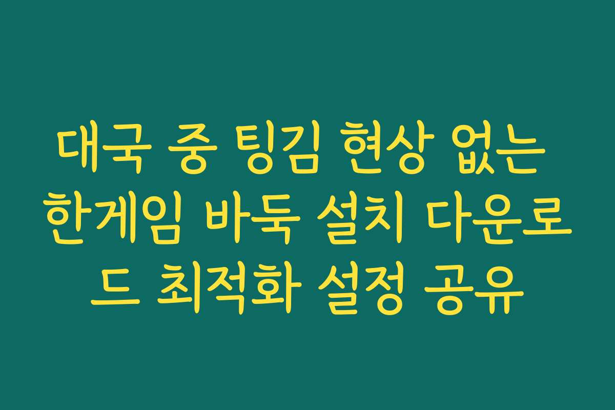 대국 중 팅김 현상 없는 한게임 바둑 설치 다운로드 최적화 설정 공유 대국 중 팅김 현상 없는 한게임 바둑 설치 다운로드 최적화 설정 공유