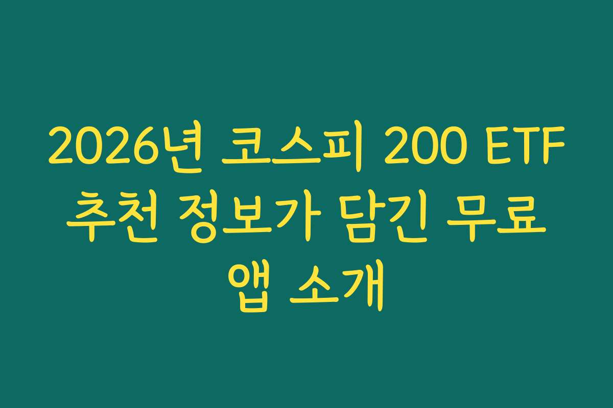 2026년 코스피 200 ETF 추천 정보가 담긴 무료 앱 소개