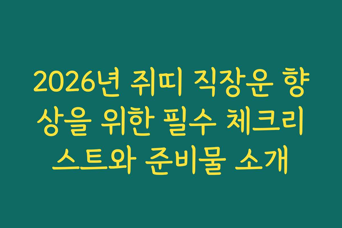 2026년 쥐띠 직장운 향상을 위한 필수 체크리스트와 준비물 소개