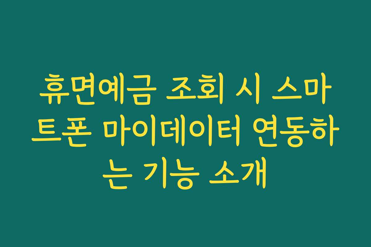 휴면예금 조회 시 스마트폰 마이데이터 연동하는 기능 소개