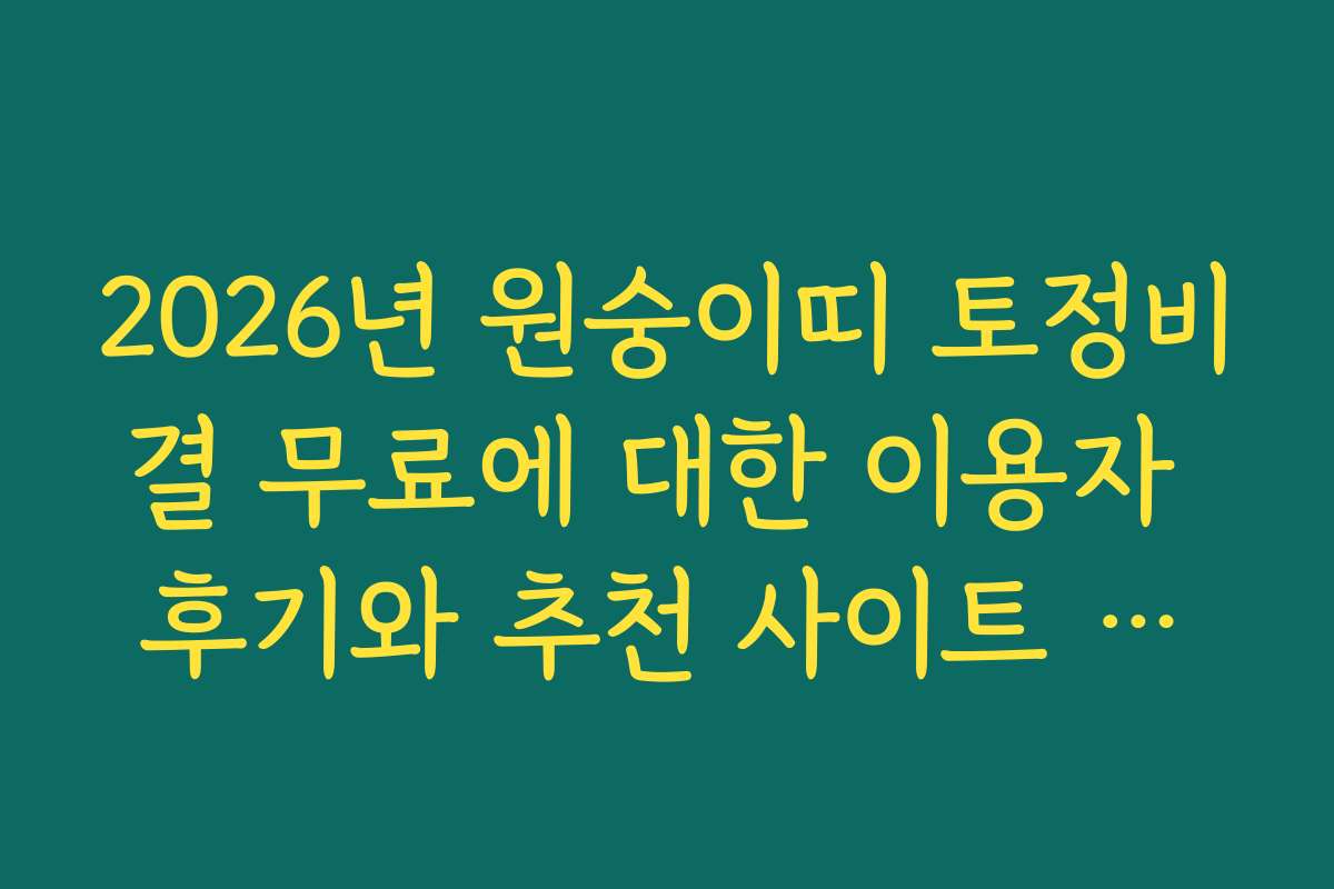2026년 원숭이띠 토정비결 무료에 대한 이용자 후기와 추천 사이트 소개