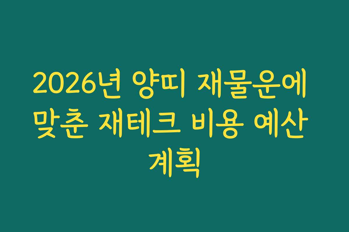 2026년 양띠 재물운에 맞춘 재테크 비용 예산 계획 2026년 양띠 재물운에 맞춘 재테크 비용 예산 계획