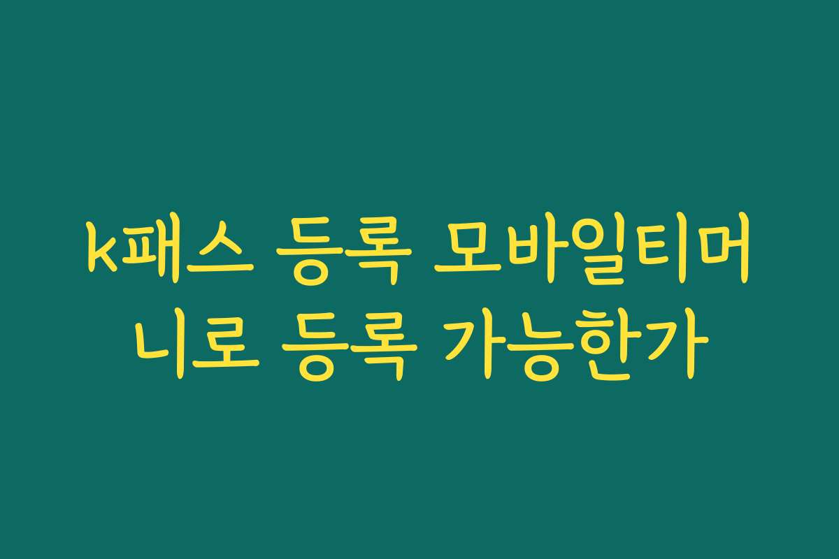 k패스 등록 모바일티머니로 등록 가능한가 k패스 등록 모바일티머니로 등록 가능한가