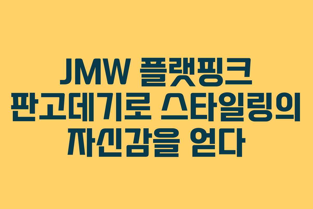JMW 플랫핑크 판고데기로 스타일링의 자신감을 얻다