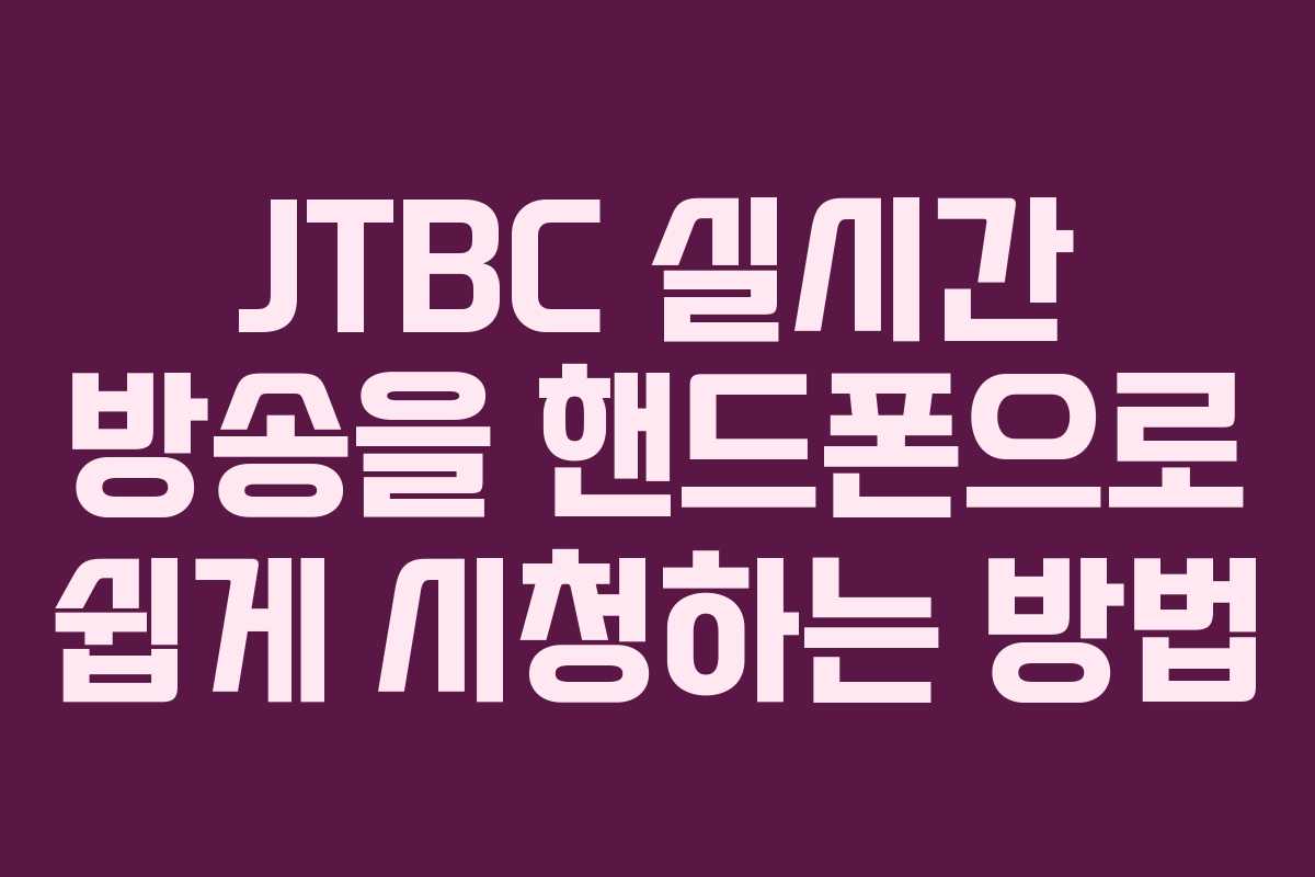 JTBC 실시간 방송을 핸드폰으로 쉽게 시청하는 방법