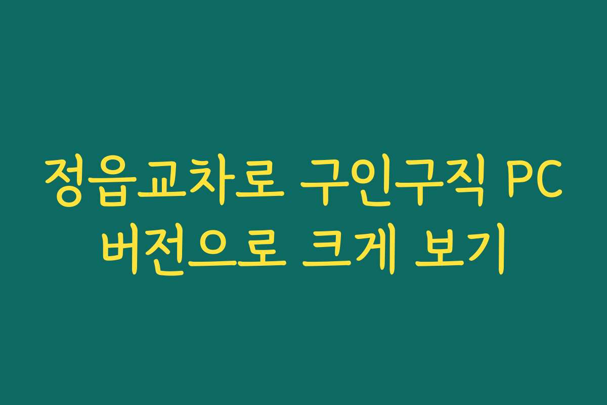 정읍교차로 구인구직 PC버전으로 크게 보기