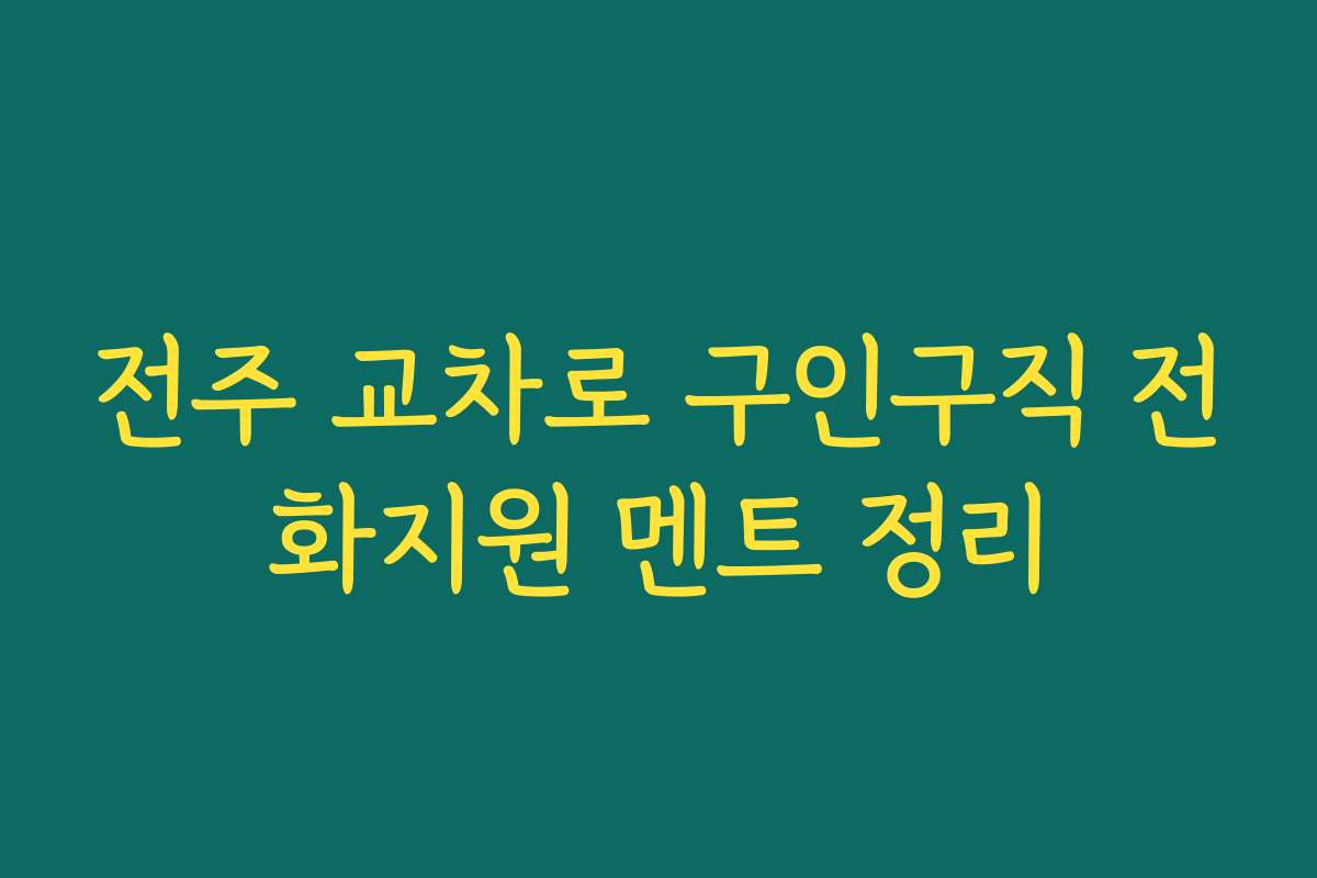 전주 교차로 구인구직 전화지원 멘트 정리